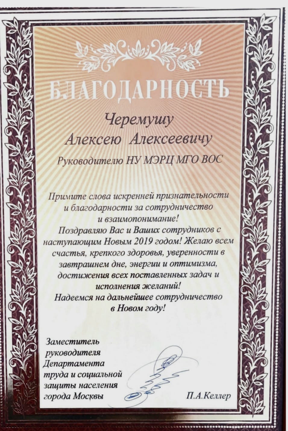 Благодарность МЭРЦ от Департамента труда и соцзащиты населения г. Москвы
